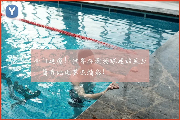 冷门迭爆！世界杯现场球迷的反应，简直比比赛还精彩！