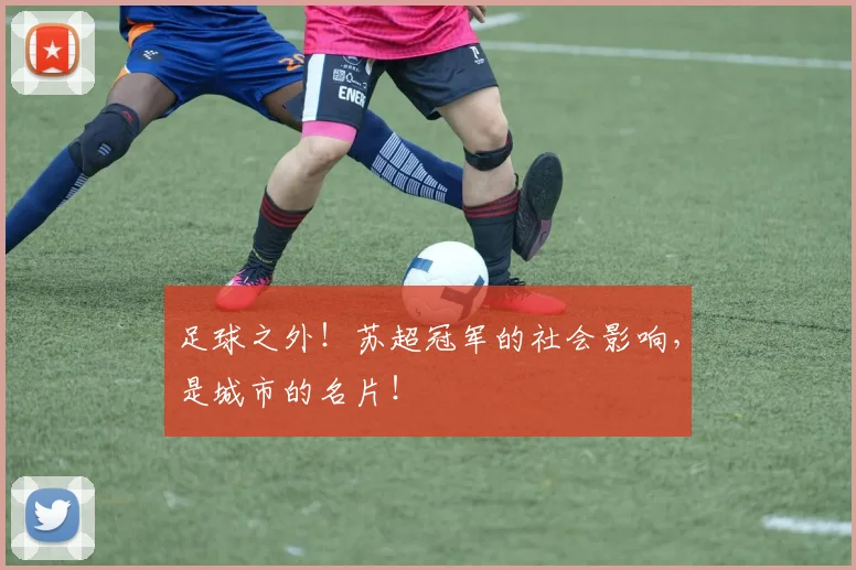 足球之外！苏超冠军的社会影响，是城市的名片！