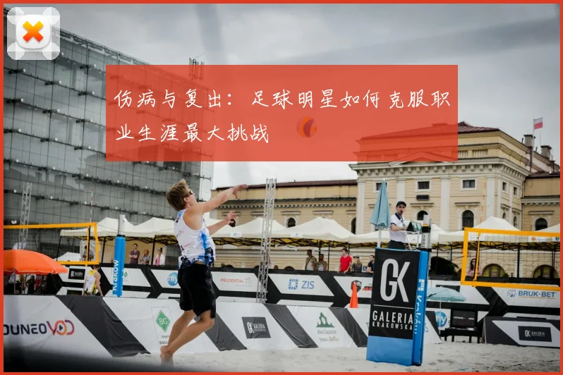 伤病与复出：足球明星如何克服职业生涯最大挑战