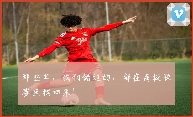 那些年，我们错过的，都在高校联赛里找回来！