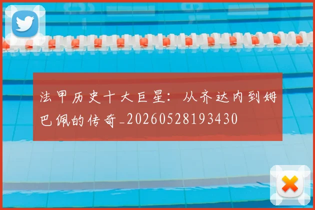 法甲历史十大巨星：从齐达内到姆巴佩的传奇_20260528193430