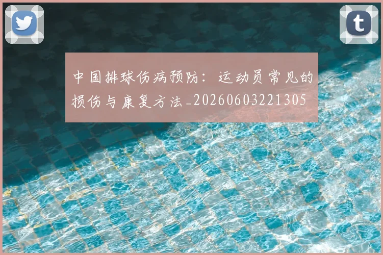 中国排球伤病预防：运动员常见的损伤与康复方法_20260603221305