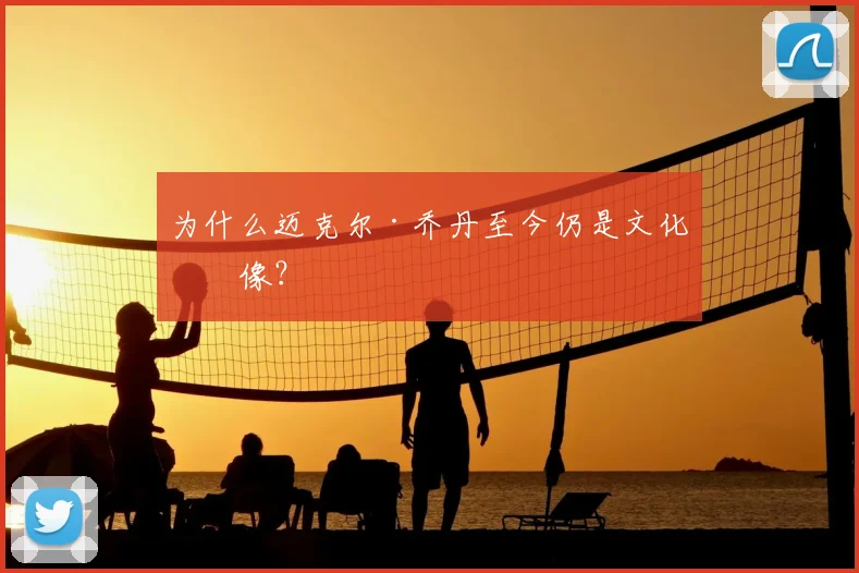 为什么迈克尔·乔丹至今仍是文化偶像？