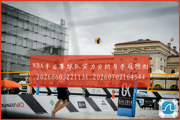 NBA季后赛球队实力分析与夺冠预测_20260603221131_20260702164544