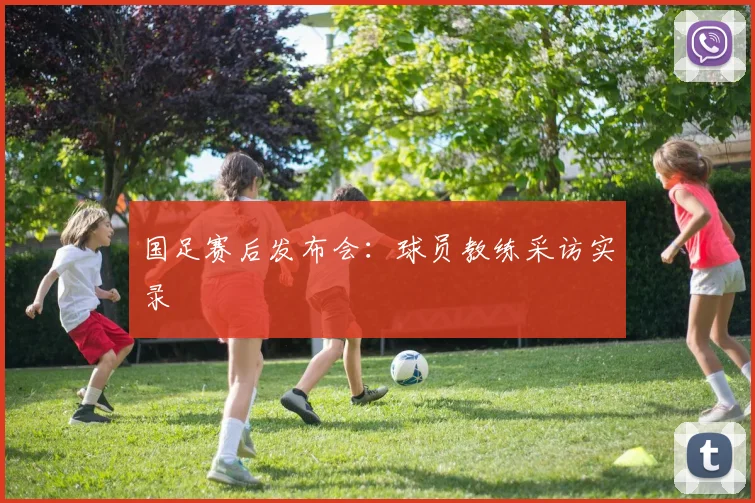 国足赛后发布会：球员教练采访实录