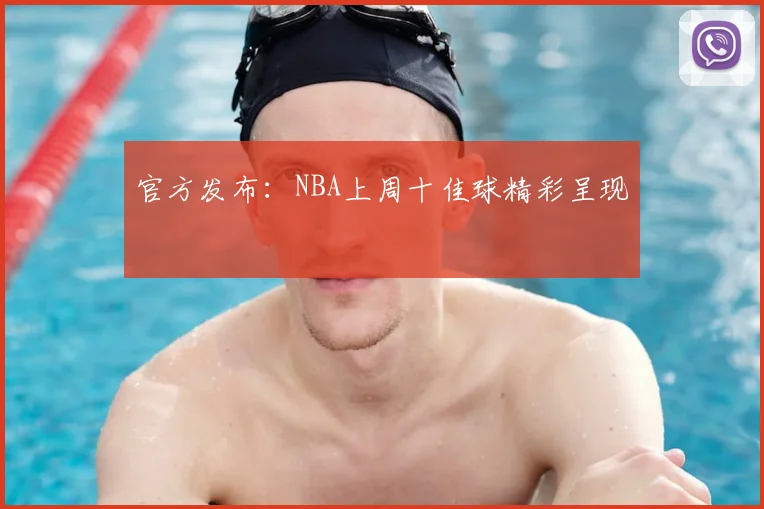 官方发布：NBA上周十佳球精彩呈现