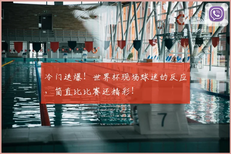冷门迭爆！世界杯现场球迷的反应，简直比比赛还精彩！