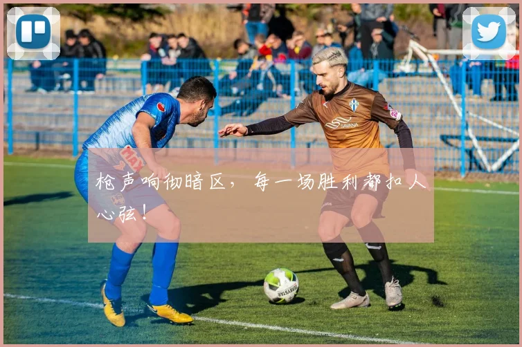 枪声响彻暗区,每一场胜利都扣人心弦!