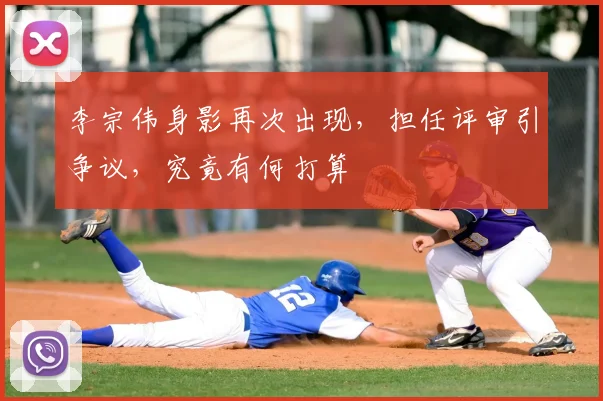 李宗伟身影再次出现,担任评审引争议,究竟有何打算