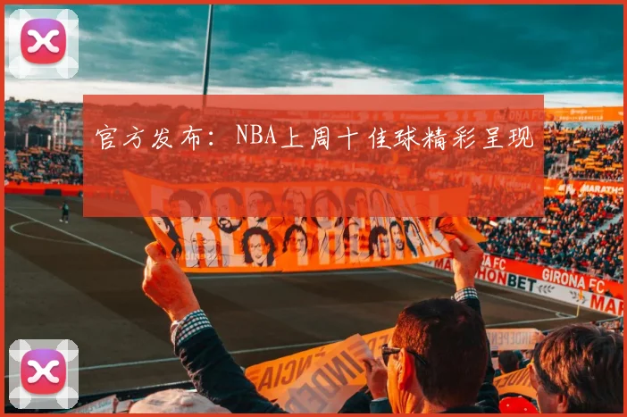 官方发布：NBA上周十佳球精彩呈现