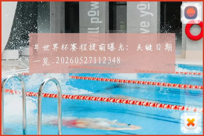 年世界杯赛程提前曝光：关键日期一览_20260527112348