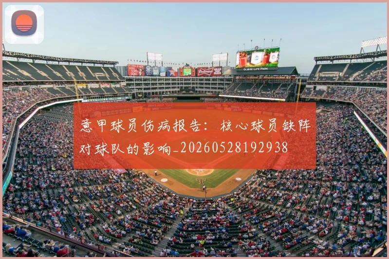意甲球员伤病报告：核心球员缺阵对球队的影响_20260528192938