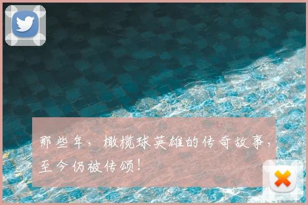 那些年，橄榄球英雄的传奇故事，至今仍被传颂！