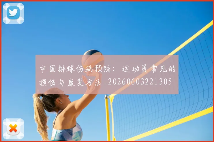 中国排球伤病预防：运动员常见的损伤与康复方法_20260603221305