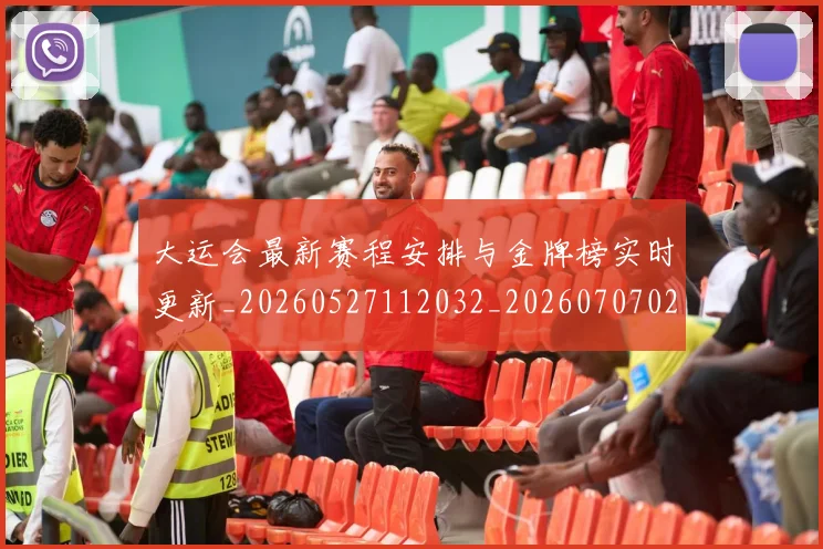 大运会最新赛程安排与金牌榜实时更新_20260527112032_20260707021429