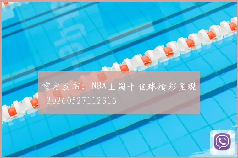 官方发布：NBA上周十佳球精彩呈现_20260527112316