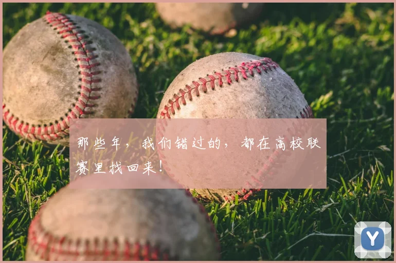 那些年，我们错过的，都在高校联赛里找回来！