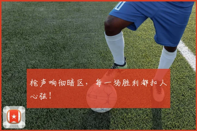 枪声响彻暗区，每一场胜利都扣人心弦！