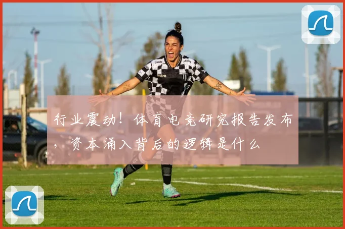 行业震动！体育电竞研究报告发布，资本涌入背后的逻辑是什么